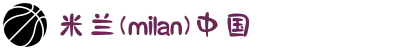 米兰·(milan)中国官方网站